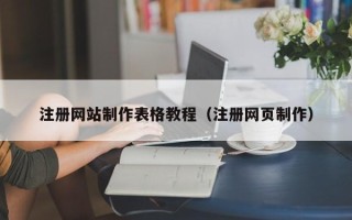 文昌注册网站制作表格教程（注册网页制作）