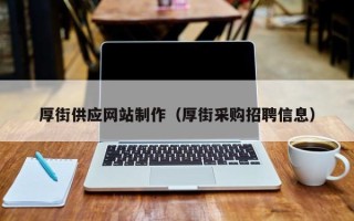 文昌厚街供应网站制作（厚街采购招聘信息）
