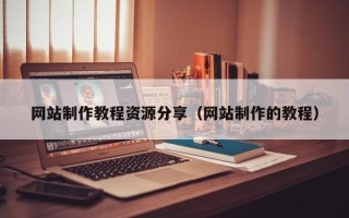 文昌网站制作教程资源分享（网站制作的教程）