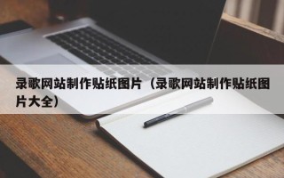 文昌录歌网站制作贴纸图片（录歌网站制作贴纸图片大全）