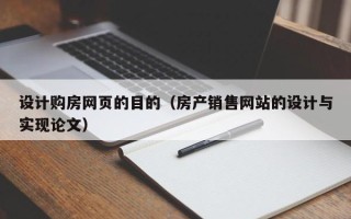 文昌设计购房网页的目的（房产销售网站的设计与实现论文）