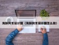 文昌海鲜网页设计图（海鲜网页设计图怎么做）