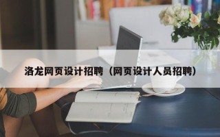 文昌洛龙网页设计招聘（网页设计人员招聘）