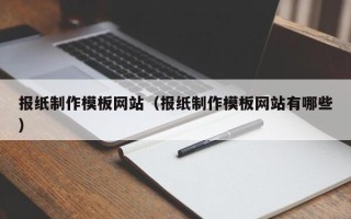 文昌报纸制作模板网站（报纸制作模板网站有哪些）