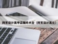 文昌网页设计美甲店图片大全（网页设计美化）
