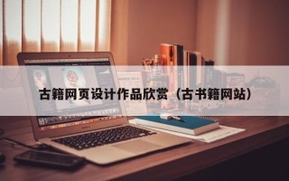 文昌古籍网页设计作品欣赏（古书籍网站）