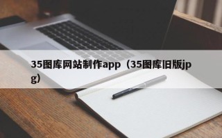 文昌35图库网站制作app（35图库旧版jpg）