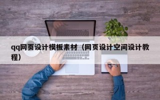 文昌qq网页设计模板素材（网页设计空间设计教程）