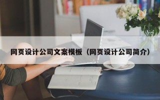 文昌网页设计公司文案模板（网页设计公司简介）