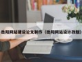 文昌岳阳网站建设论文制作（岳阳网站设计改版）