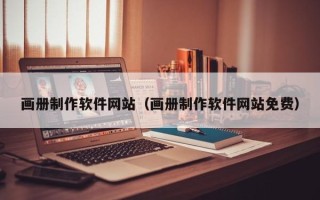 文昌画册制作软件网站（画册制作软件网站免费）