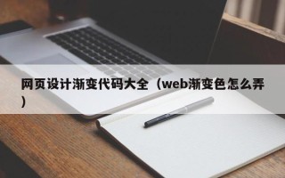 文昌网页设计渐变代码大全（web渐变色怎么弄）