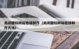 文昌关闭图标网站链接制作（关闭图标网站链接制作方法）