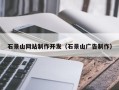 文昌石景山网站制作开发（石景山广告制作）
