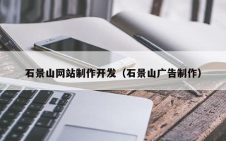 文昌石景山网站制作开发（石景山广告制作）