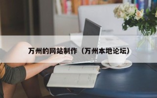 文昌万州的网站制作（万州本地论坛）