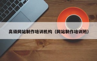 文昌高级网站制作培训机构（网站制作培训班）