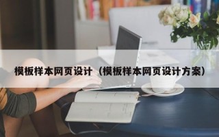 文昌模板样本网页设计（模板样本网页设计方案）