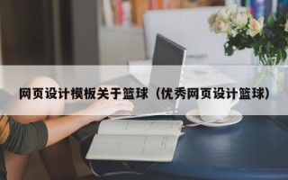 文昌网页设计模板关于篮球（优秀网页设计篮球）