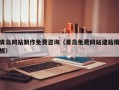 文昌青岛网站制作免费咨询（青岛免费网站建站模板）