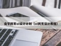 文昌自学网页ui设计计划（ui网页设计教程）