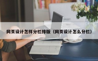 文昌网页设计怎样分栏排版（网页设计怎么分栏）