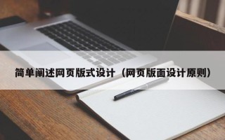 文昌简单阐述网页版式设计（网页版面设计原则）