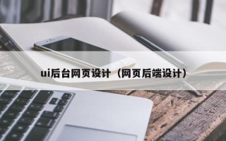 文昌ui后台网页设计（网页后端设计）