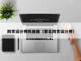 文昌网页设计师陈丽丽（著名网页设计师）