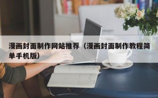 文昌漫画封面制作网站推荐（漫画封面制作教程简单手机版）
